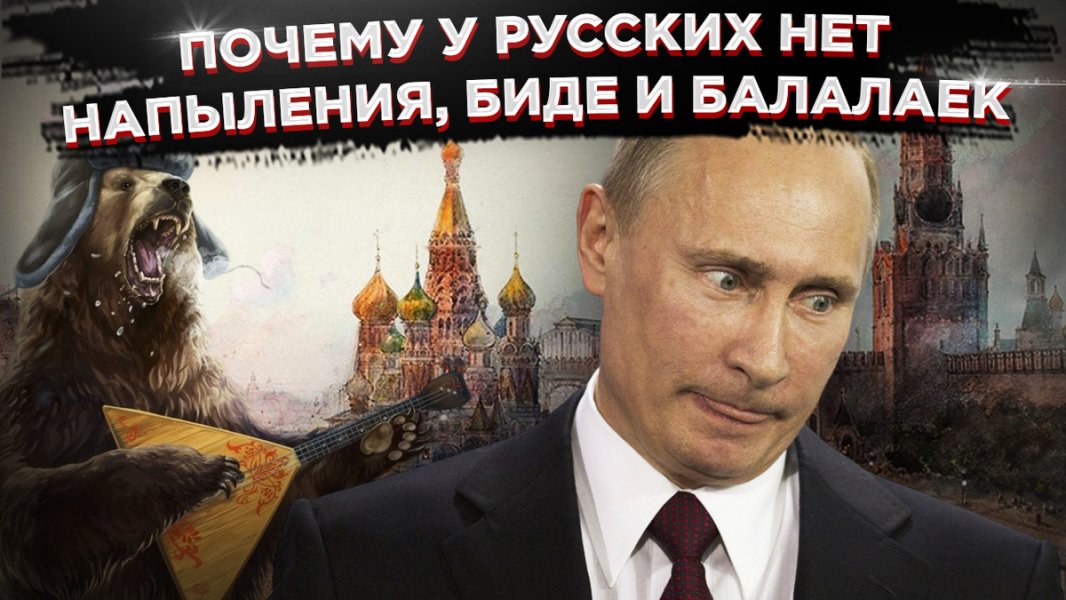 Американцы комментируют жизнь в РФ: почему у русских нет напыления, телевизоров, биде и балалаек