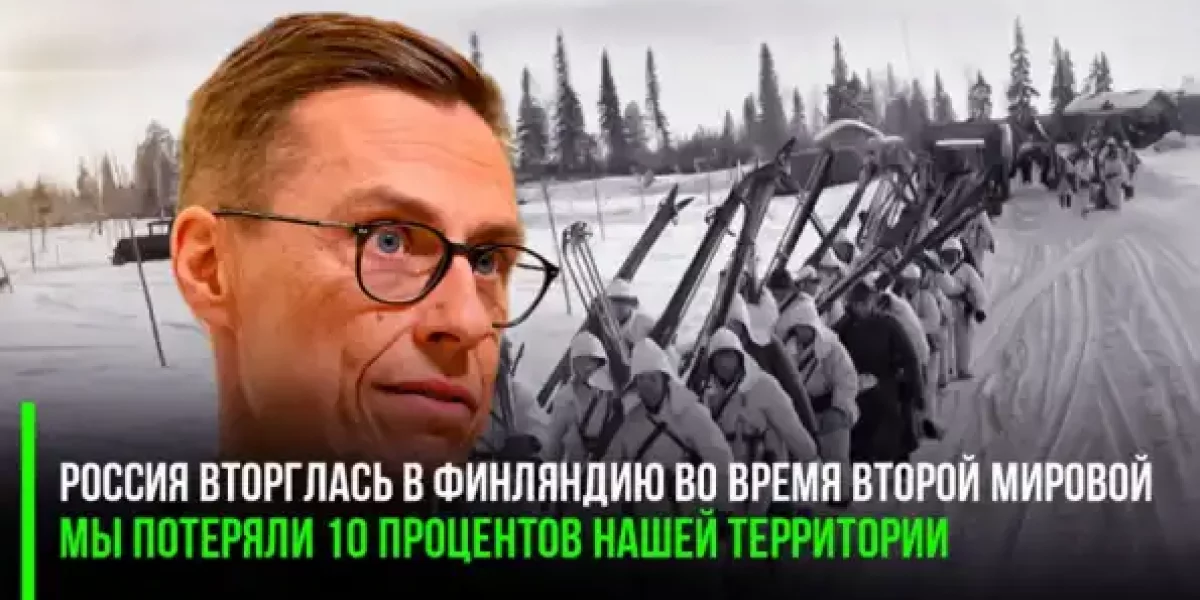 Глава Финляндии заявил, что это СССР вторгся к ним во время Второй мировой, а не наоборот