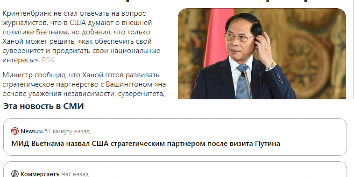 Российские СМИ: "МИД Вьетнама после визита Путина назвал США стратегическим партнером". Что тут не так