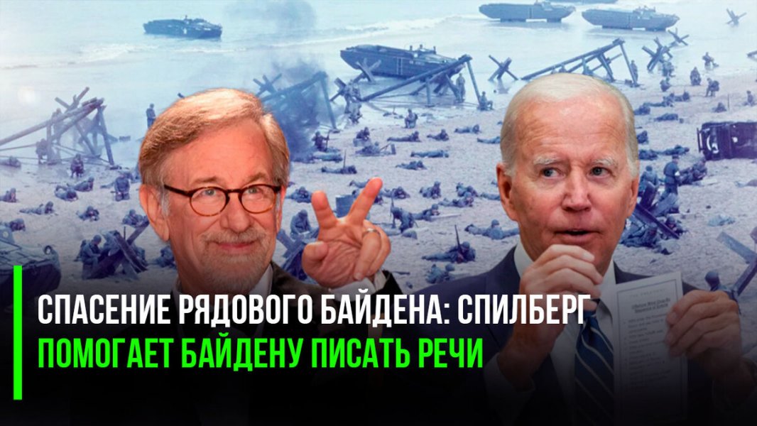 Интересное кино: Стивен Спилберг помогает Байдену писать речи и поддерживает его на выборах – пишет Daily Mail