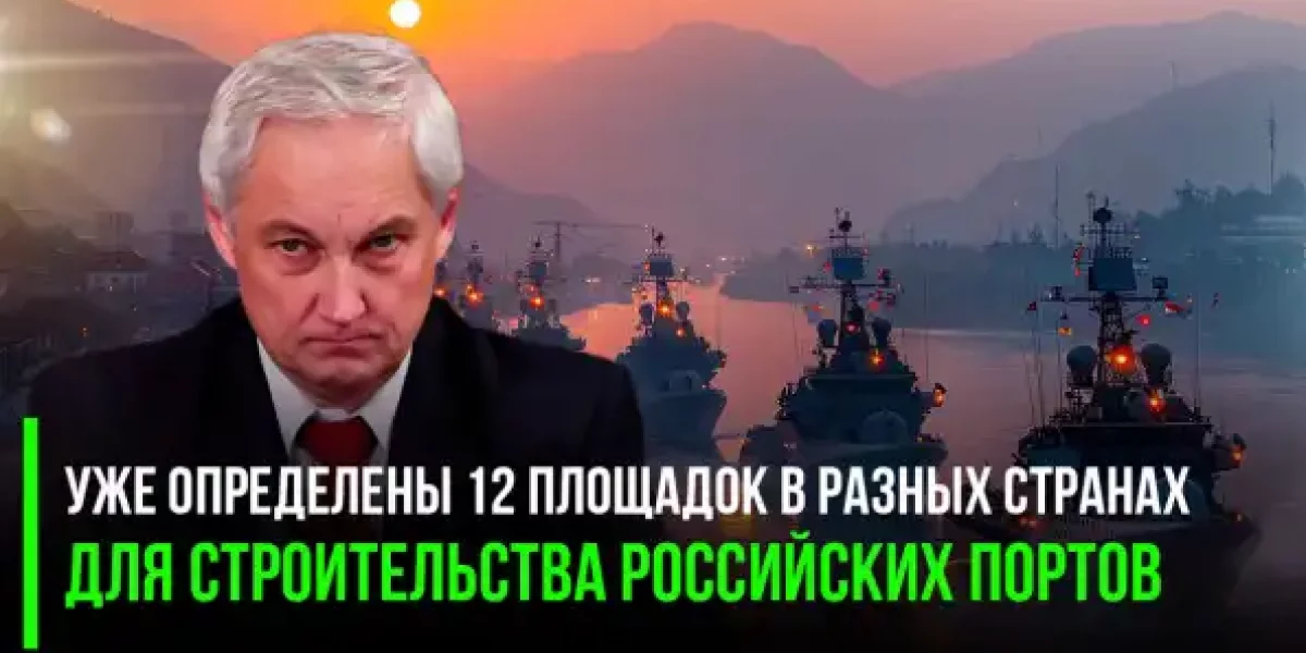 Если Западу не нравится, что мы заходим в их порты, мы просто построим собственные там, где это необходимо - Белоусов