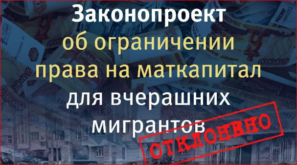 Лобби сильнее - Госдума отказалась ограничивать маткапитал для мигрантов и отклоняет другие ограничения