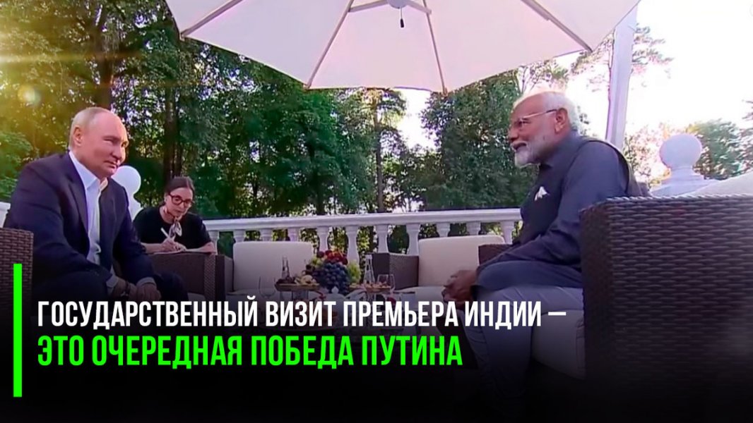 «Без оглядки на Запад» – торжественный визит главы Индии в Россию на Западе назвали «очередной победой Путина»