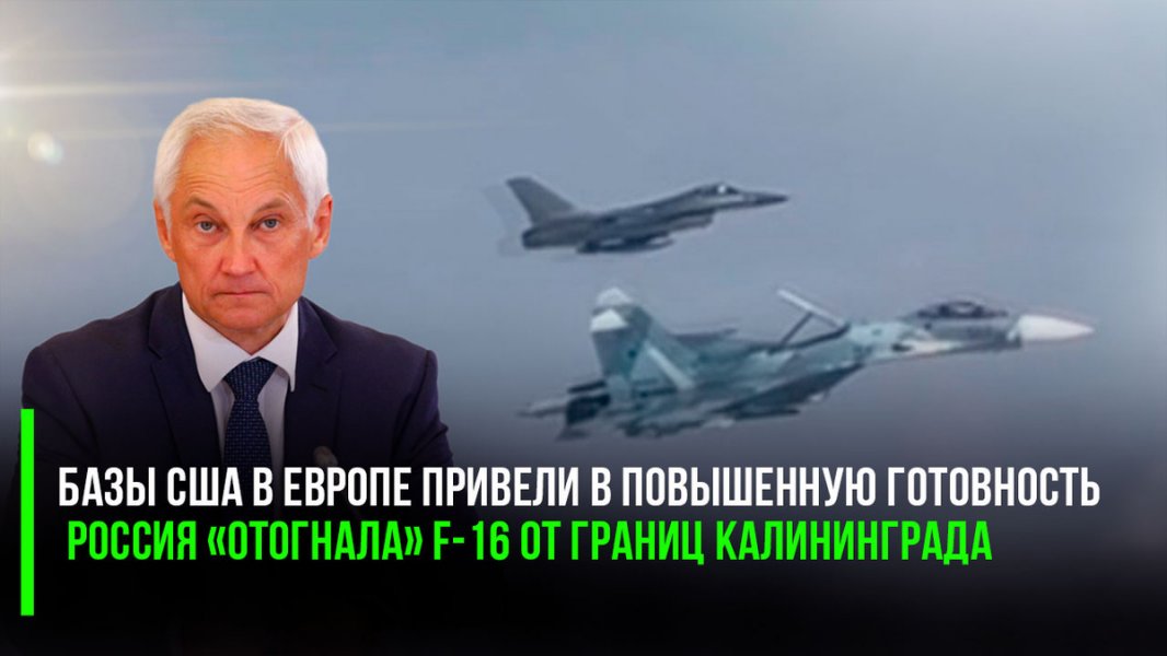 Впервые за 10 лет: базы США в Европе привели в повышенную готовность – а Россия «отогнала» F-16 от границ Калининграда