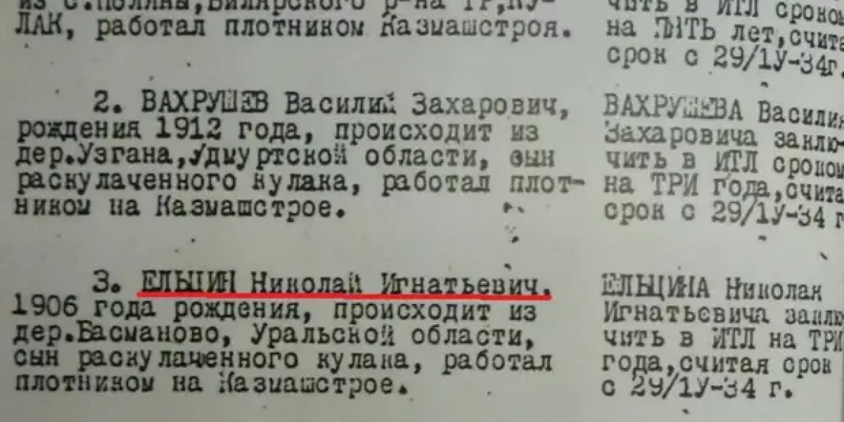 Что Ельцин скрывал о своих предках. Может и в КПСС его не взяли бы