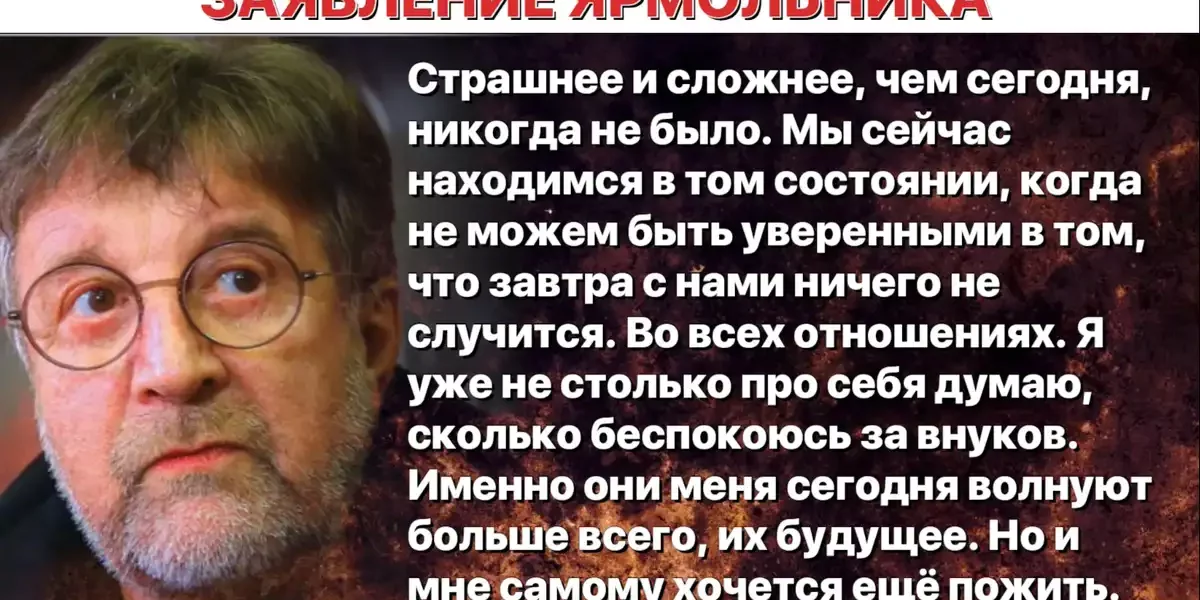 «Страшнее, чем сегодня, не было никогда, а я жить хочу» - говорит Леонид Ярмольник