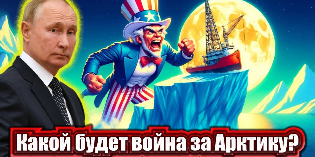 Россия, Китай и США. Какой будет война за Арктику?