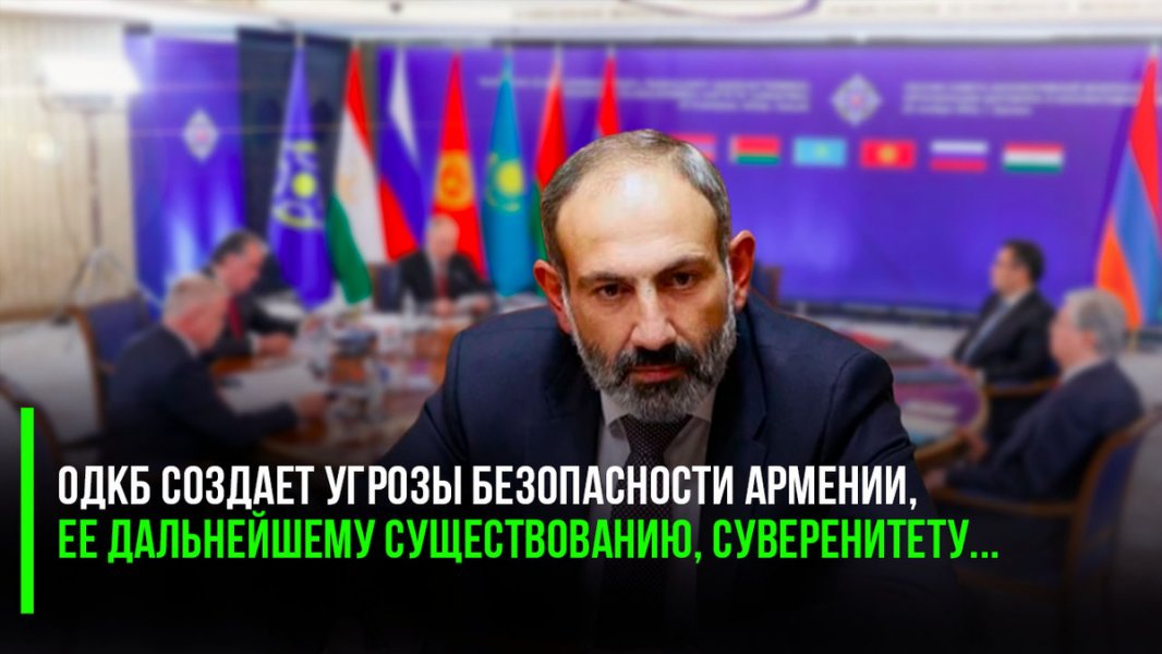 «Угроза существованию Армении»: Пашинян увидел «точку невозврата» в отношениях с ОДКБ