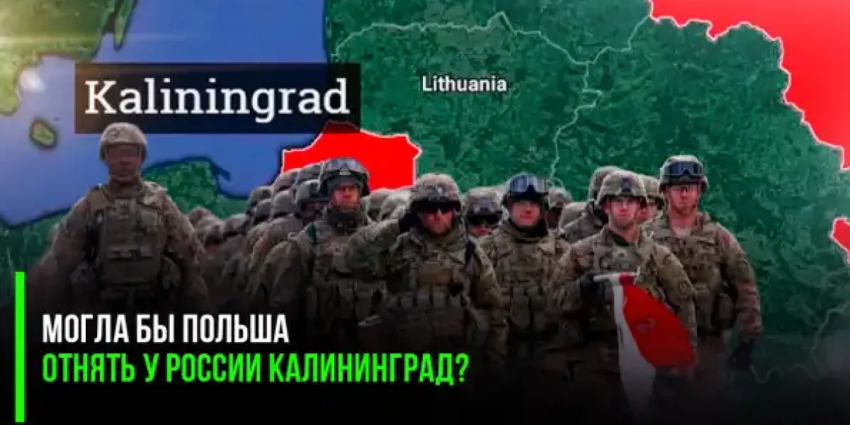 «Могла бы Польша отнять у России Калининград?» — Rzeczpospolita размышляет над вопросом