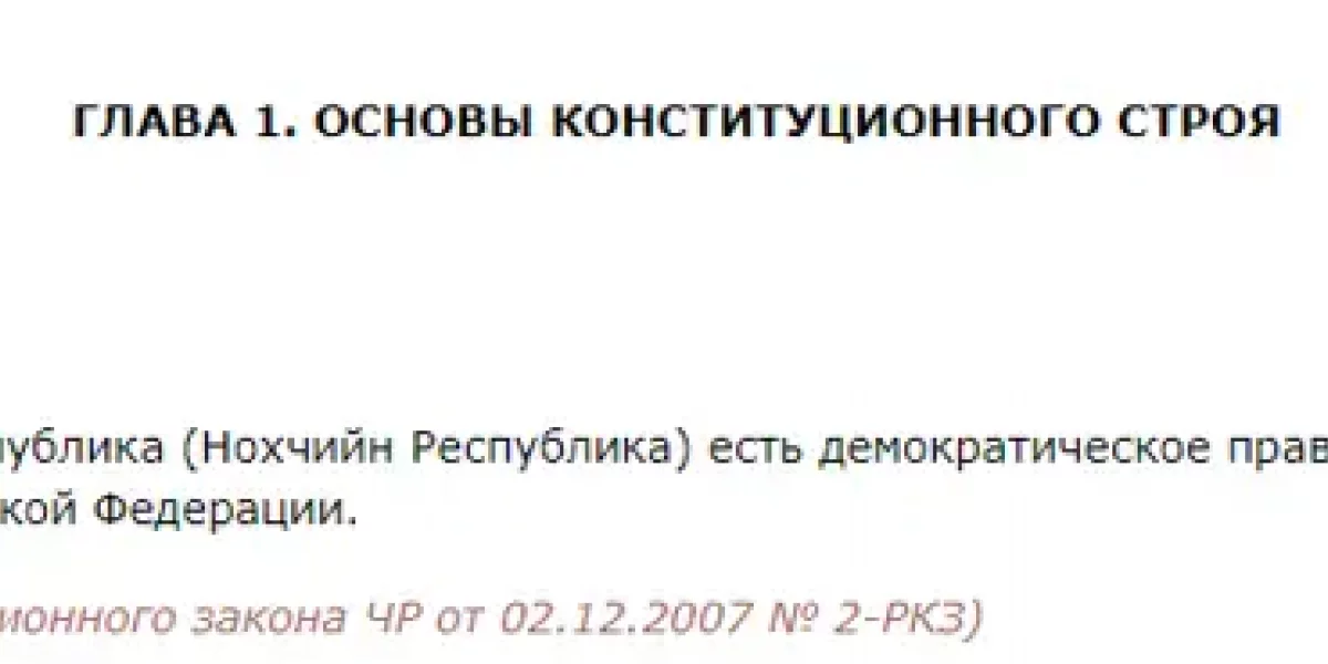 Как вышло, что по Конституции ЧР Чечня - это отдельное государство? Как Путин это допустил?