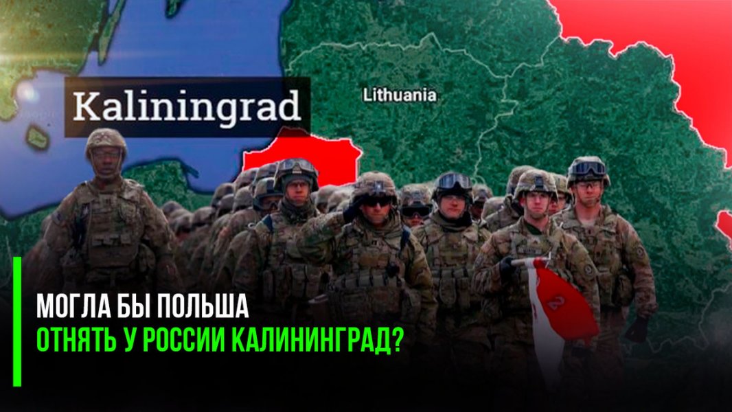 «Могла бы Польша отнять у России Калининград?» — Rzeczpospolita размышляет над вопросом