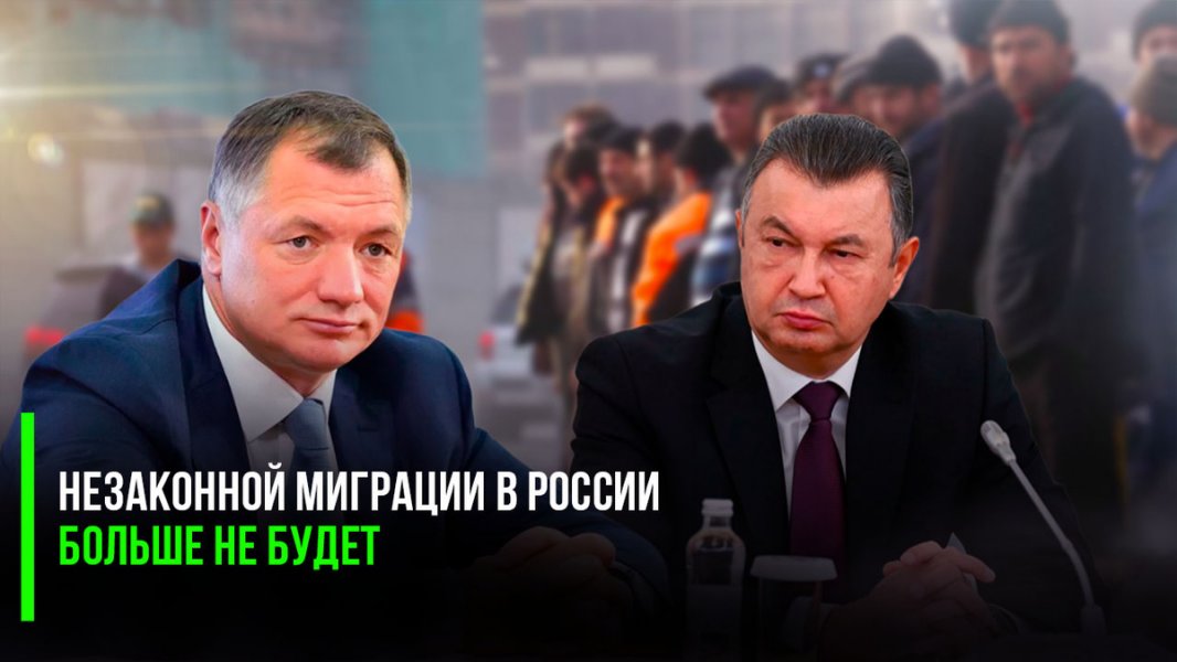 «Незаконной миграции в России больше не будет» — прямо сказал Хуснуллин представителям Таджикистана