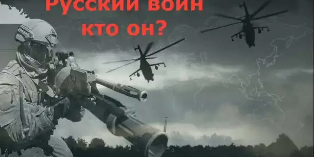 Кто он? Русский воин!