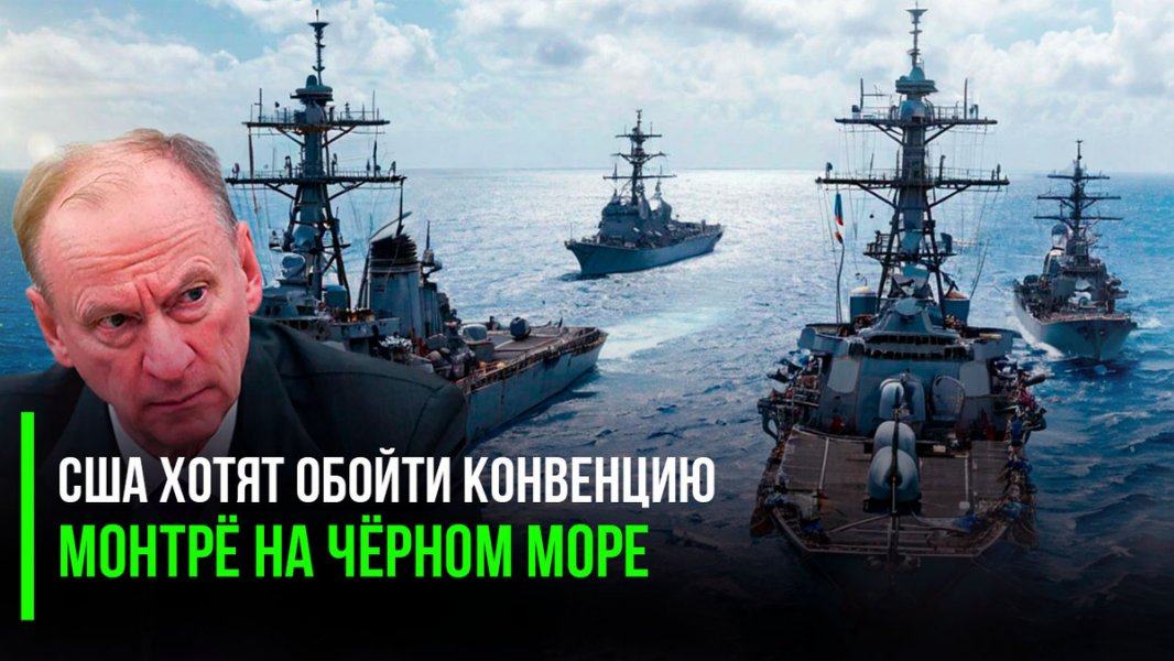 США хотят обойти конвенцию Монтрё на Чёрном море, заявил Патрушев