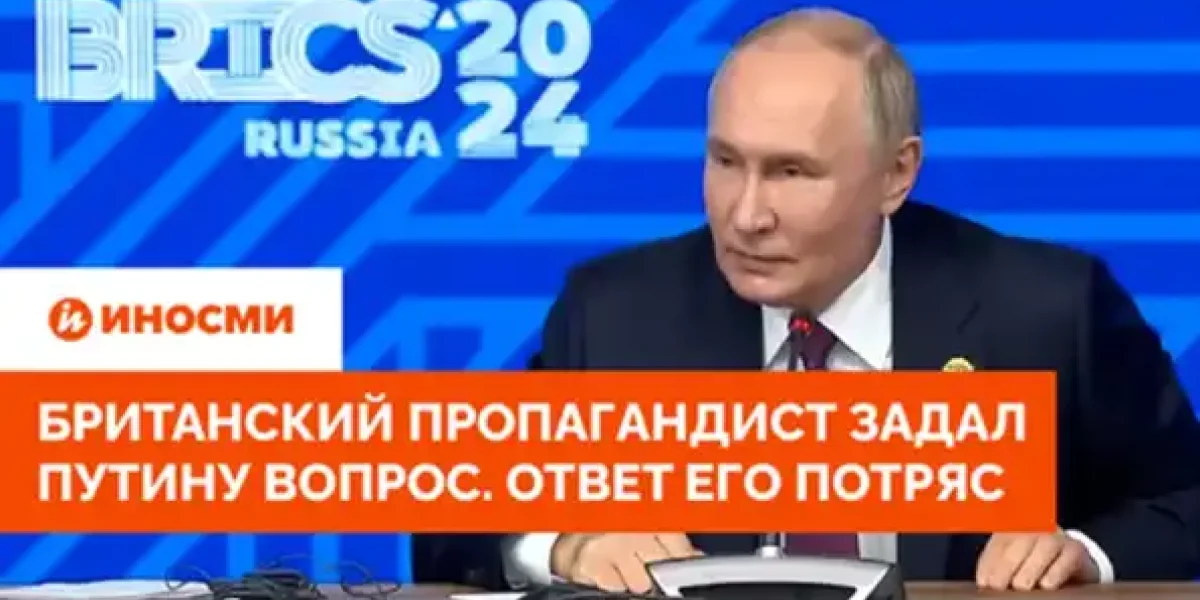 Британский пропагандист задал Путину "острый вопрос". Ответ так его потряс, что он его вырезал