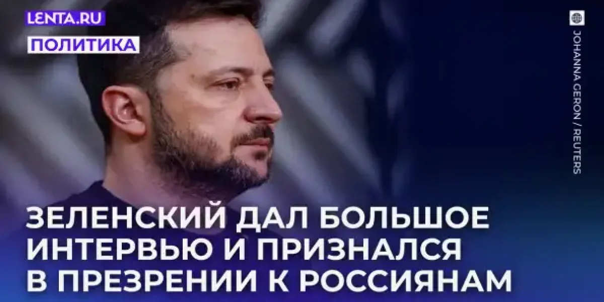 «Я искренне презираю народ России». Зеленский дал трехчасовое матерное интервью американскому блогеру