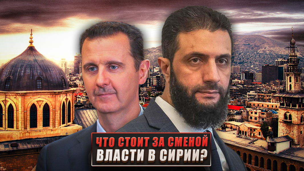 Что стоит за сменой власти в Сирии?