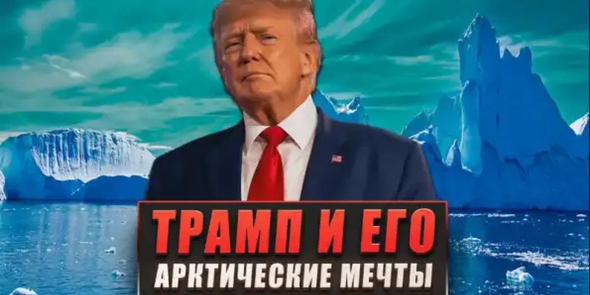 Трамп и его арктические мечты