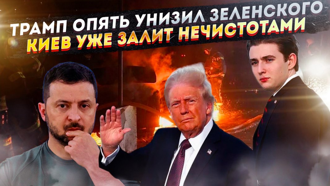 Сын Трампа раскрыл унизительную тайну Зеленского! Киев захлёбывается в потоках нечистот!