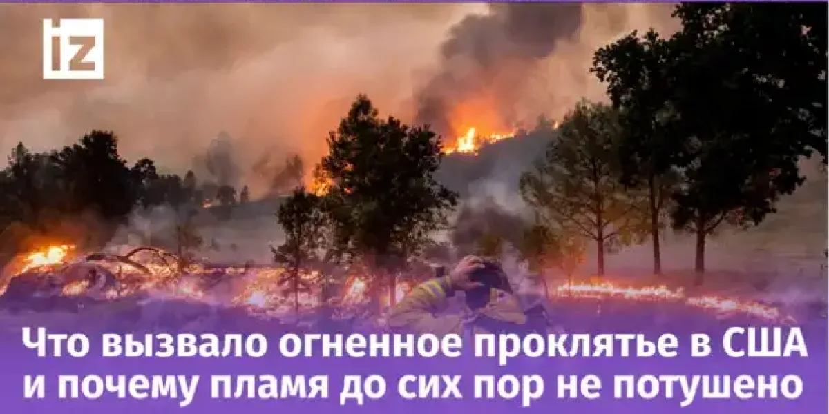 Шутка про Бога вызвала адское пламя: почему США не могут справиться с пожаром в Калифорнии?