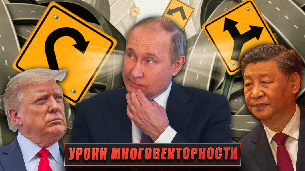 Уроки многовекторности