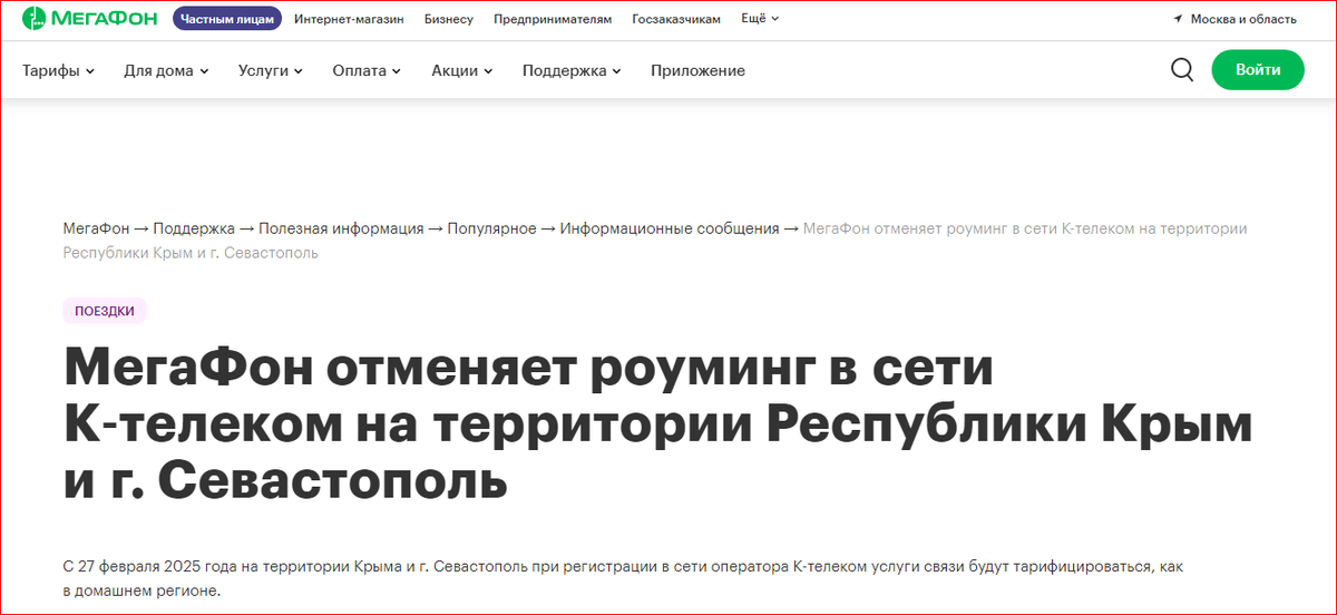 Мегафон отменил роуминг в Крыму и Севастополе уже официально. Только на сайте так и нет этих регионов