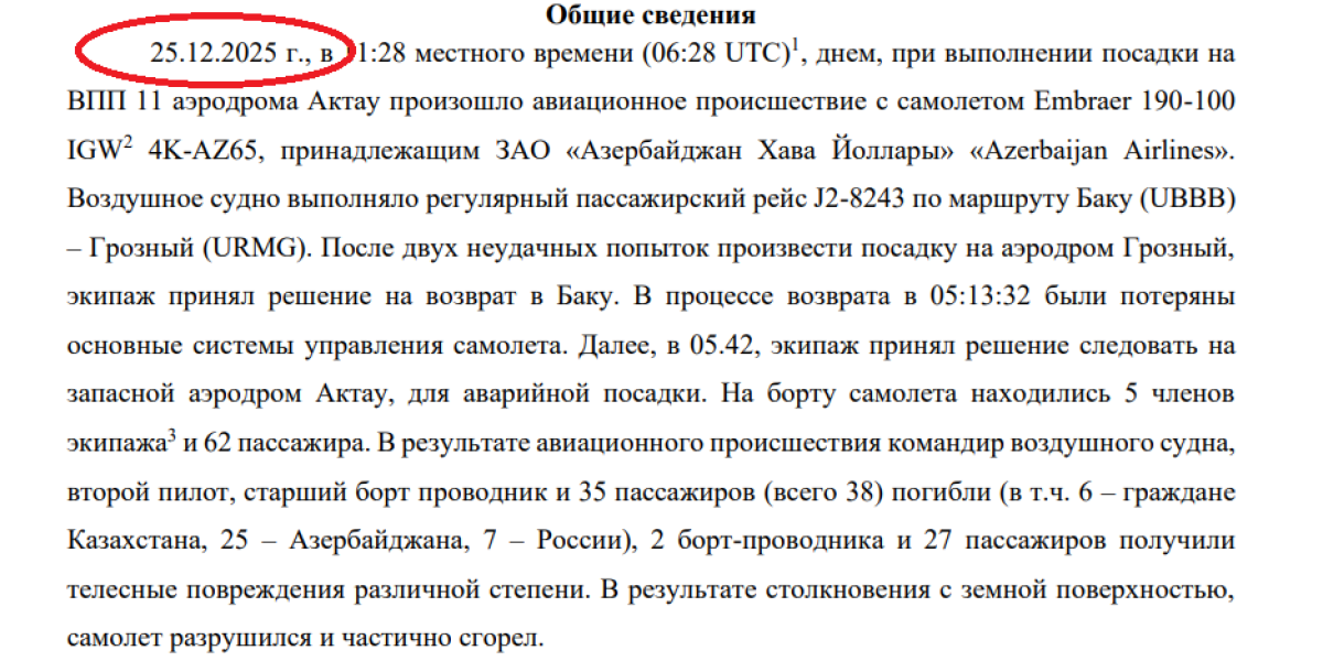 У Азербайджана, якобы, есть кусок ракеты. Опубликованы предварительные выводы по авиакатастрофе