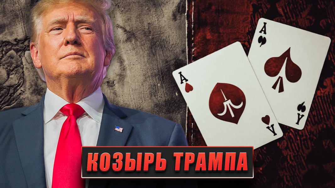 Козырь Трампа