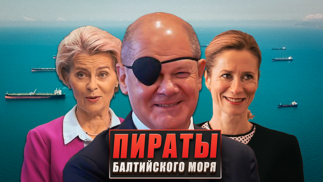 Пираты Балтийского моря