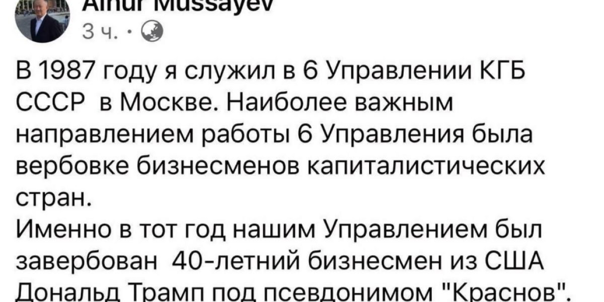 Альнур Мусаев вероятно врет, что завербовал Дональда Трампа в 1987 году