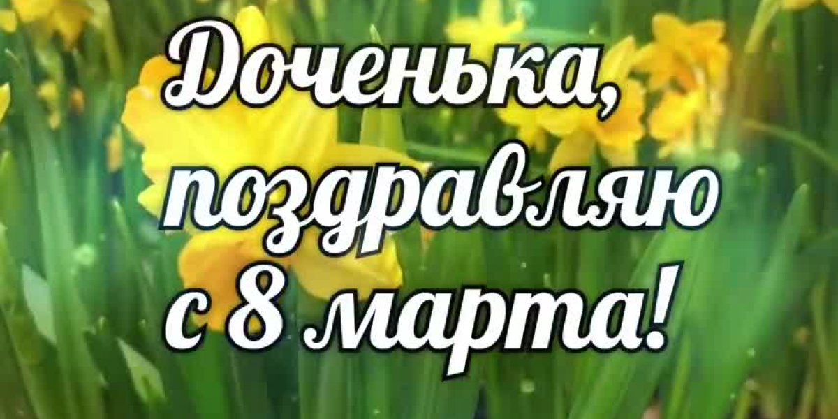 Как поздравить с 8 Марта дорогих и любимых женщин в стихах и прозе