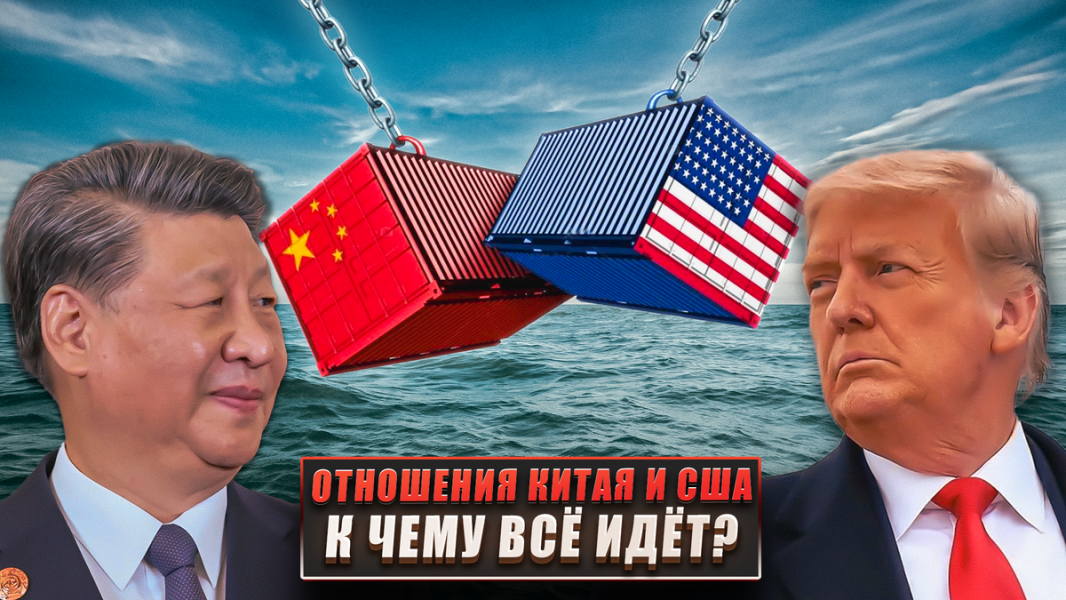 Отношения Китая и США - к чему всё идёт?