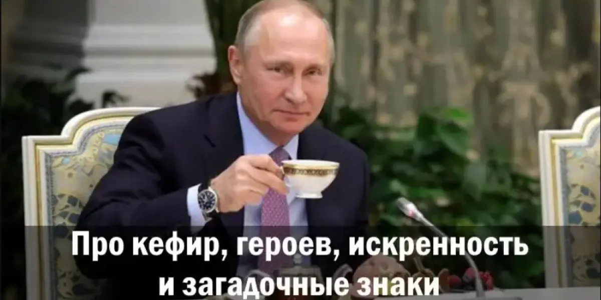 Про кефир, героев, искренность и загадочные знаки