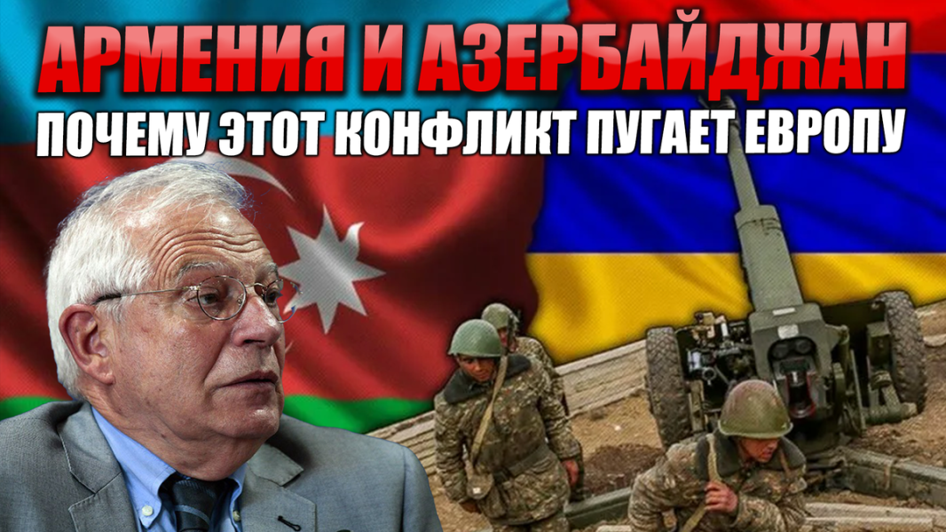 Обострение между Арменией и Азербайджаном. Почему больше всех испугались от этого в Европе