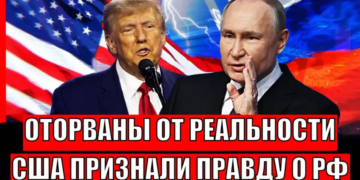 «Оторваны от реальности»: в США признали жестокую правду о России