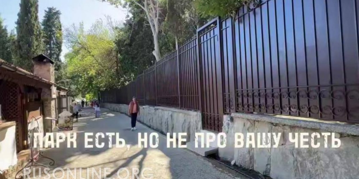 Беспредел в Гурзуфе! Парк-памятник огораживают глухим забором и закрыли проход для местных жителей.