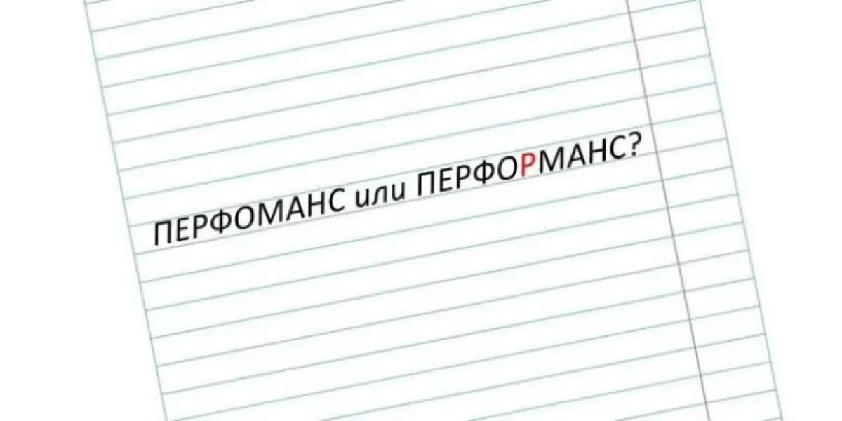 Перформанс или перфоманс: как правильно писать и что это такое