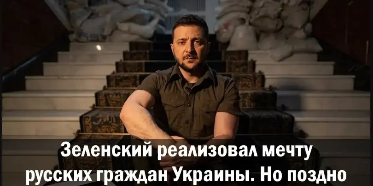 Зеленский реализовал мечту русских граждан Украины. Но поздно.