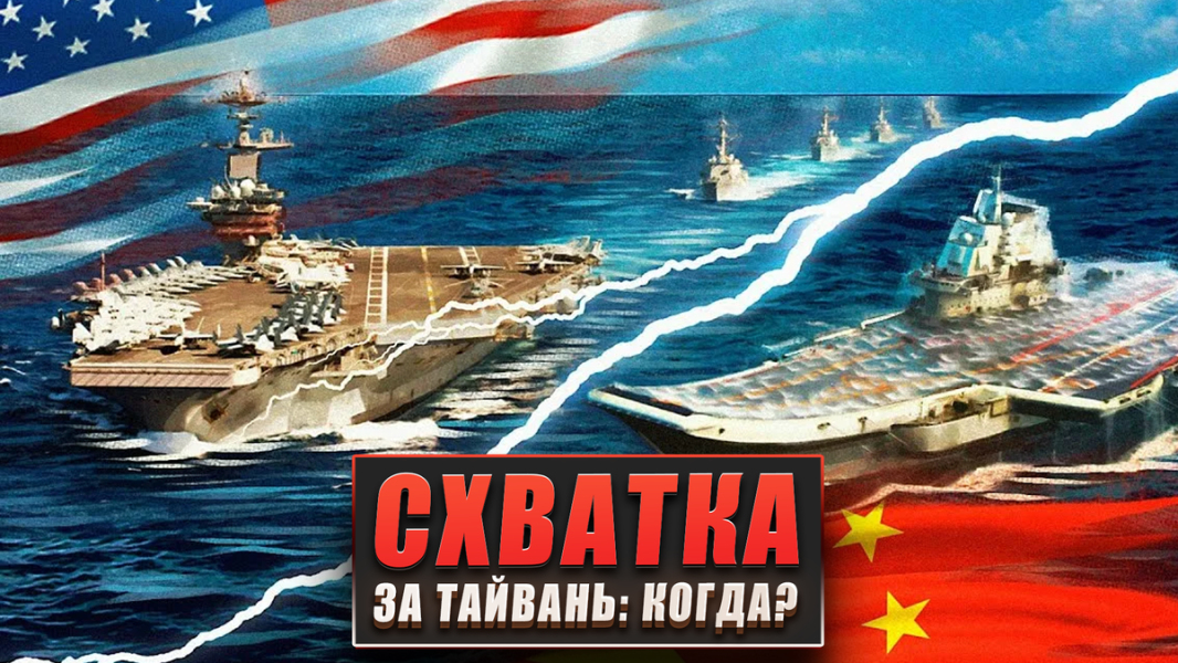 Схватка Китая и США за Тайвань: как скоро ждать?