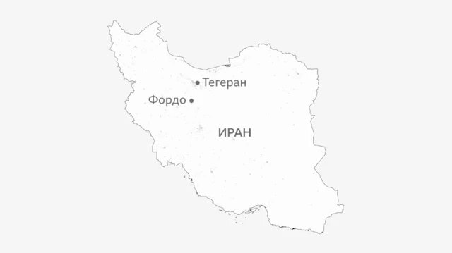 Секретный и суперзащищённый: что мы знаем об иранском ядерном объекте Фордо — главной цели Израиля