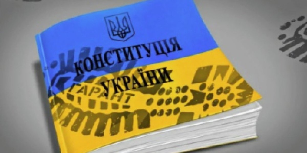 Ко дню несуществующей Конституции Украины: «Закон, что дышло — куда повернёшь, туда и вышло»