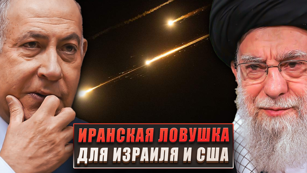 Иранская ловушка для Израиля и США