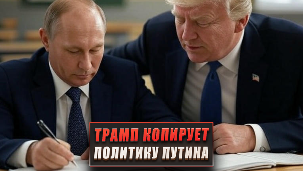 Трамп копирует политику Путина, пытаясь спасти США
