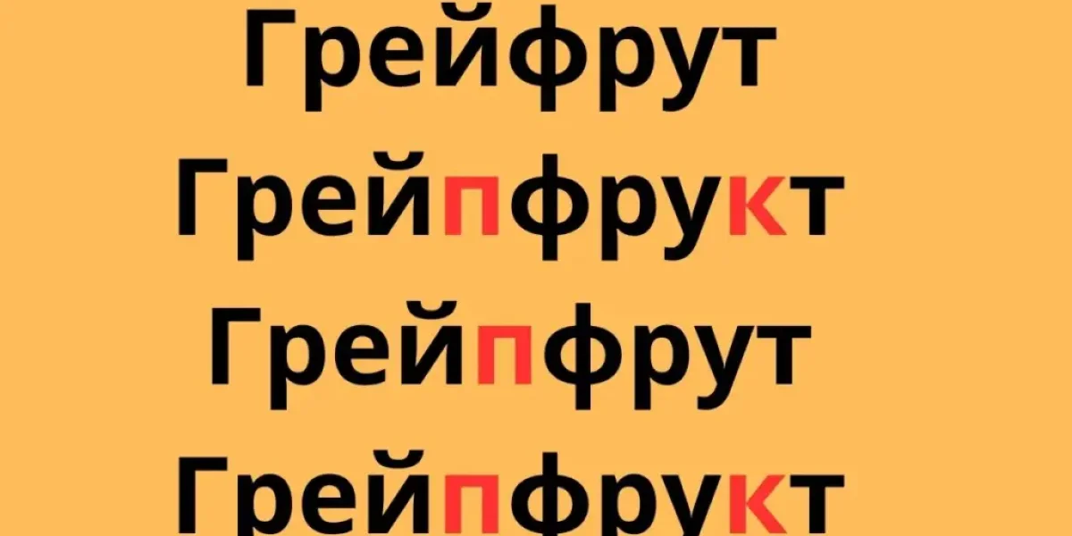 Ваша первая учительница расплачется от счастья, если ответите, как правильно пишется это слово. Чур, не гуглить!