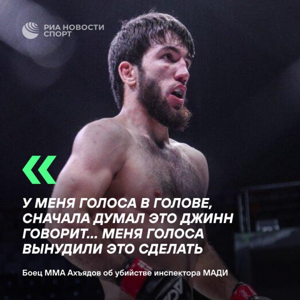 Он уже никогда не выйдет из тюрьмы — бойцу ММА, который лишил жизни инспектора МАДИ под воздействием голоса Джинна, присудили 28 лет.