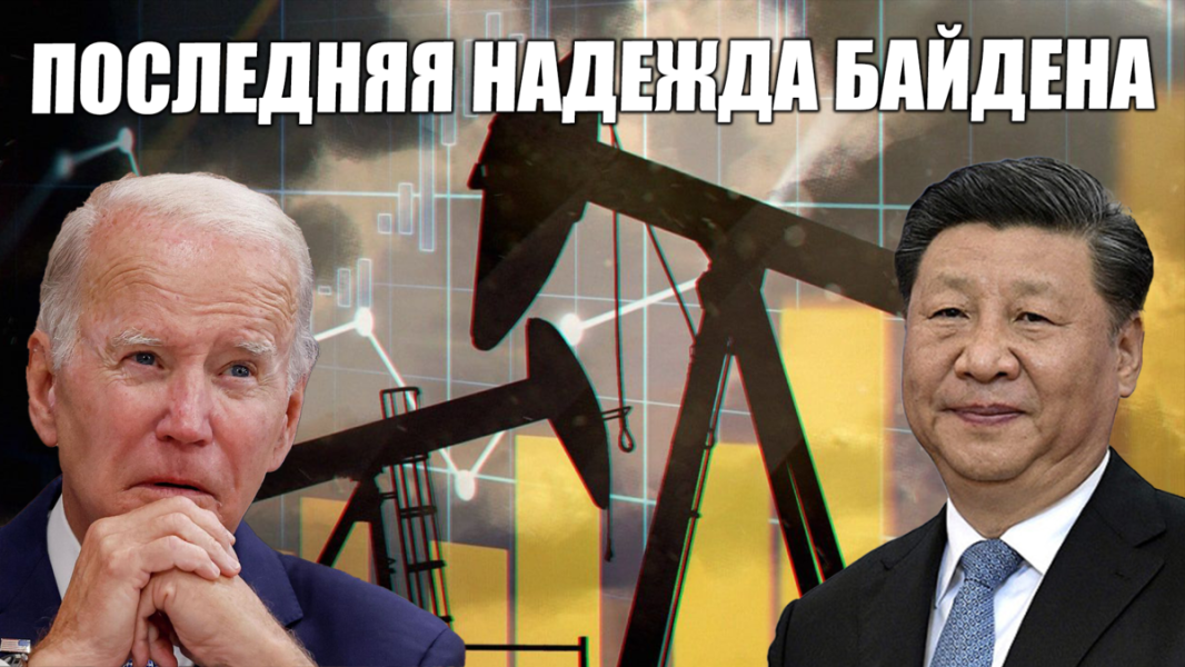 Последняя надежда Байдена. Он хочет уговорить Китай ввести ограничения на российскую нефть
