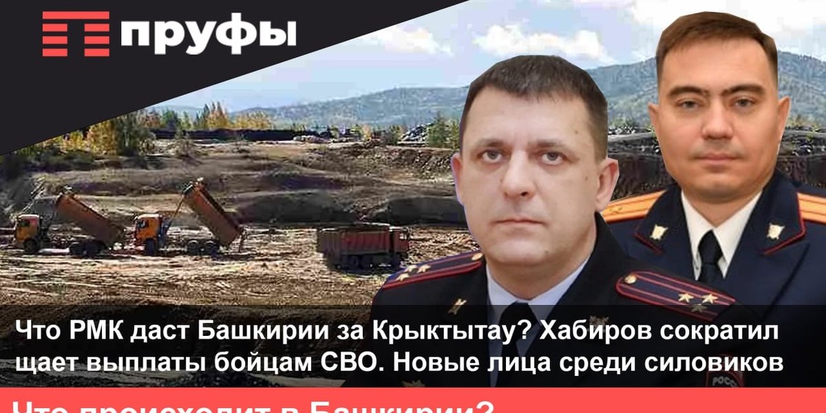 Что РМК даст республике за Крыктытау? Новые лица среди силовиков. Что происходит в Башкирии?