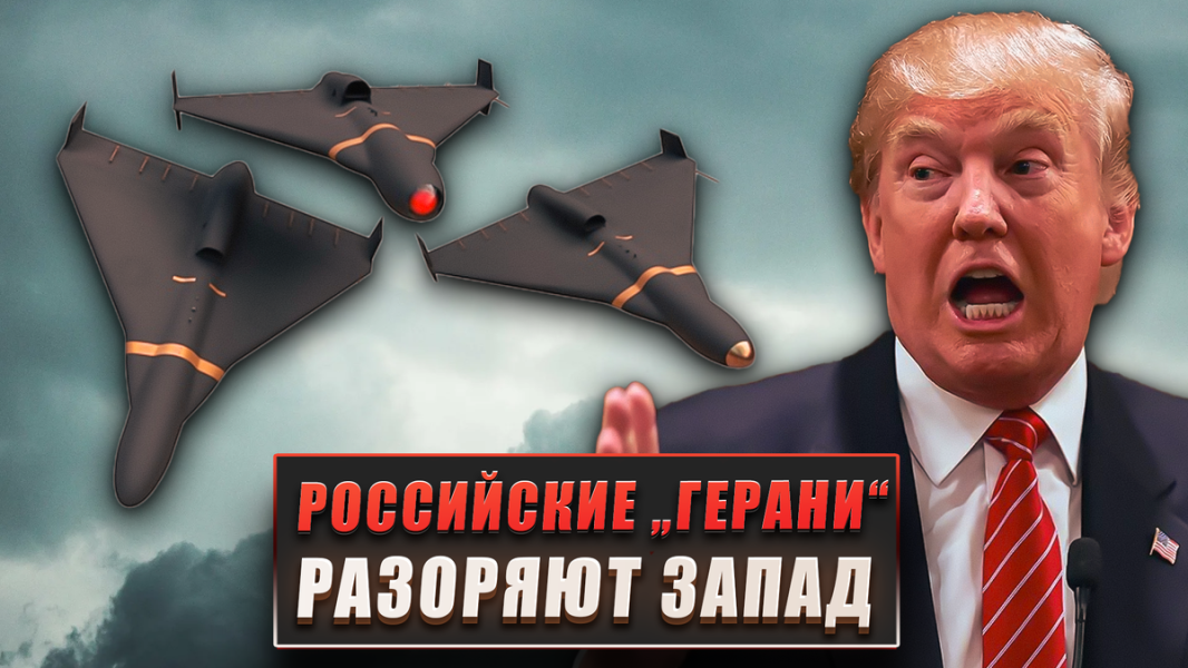 Российские "Герани" разоряют Запад