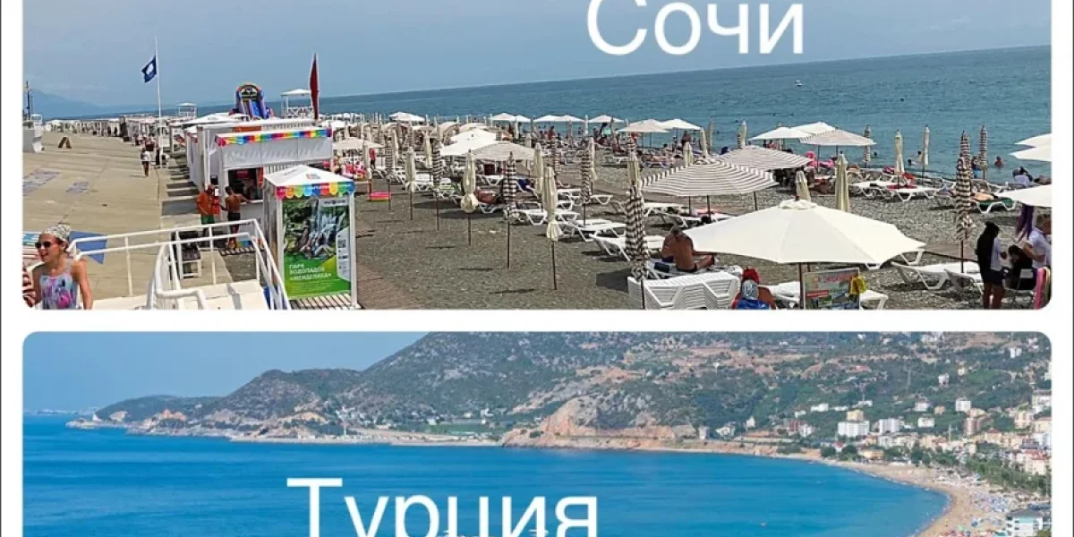 Сочи или Турция: подсчитали, где отпуск обойдётся дешевле