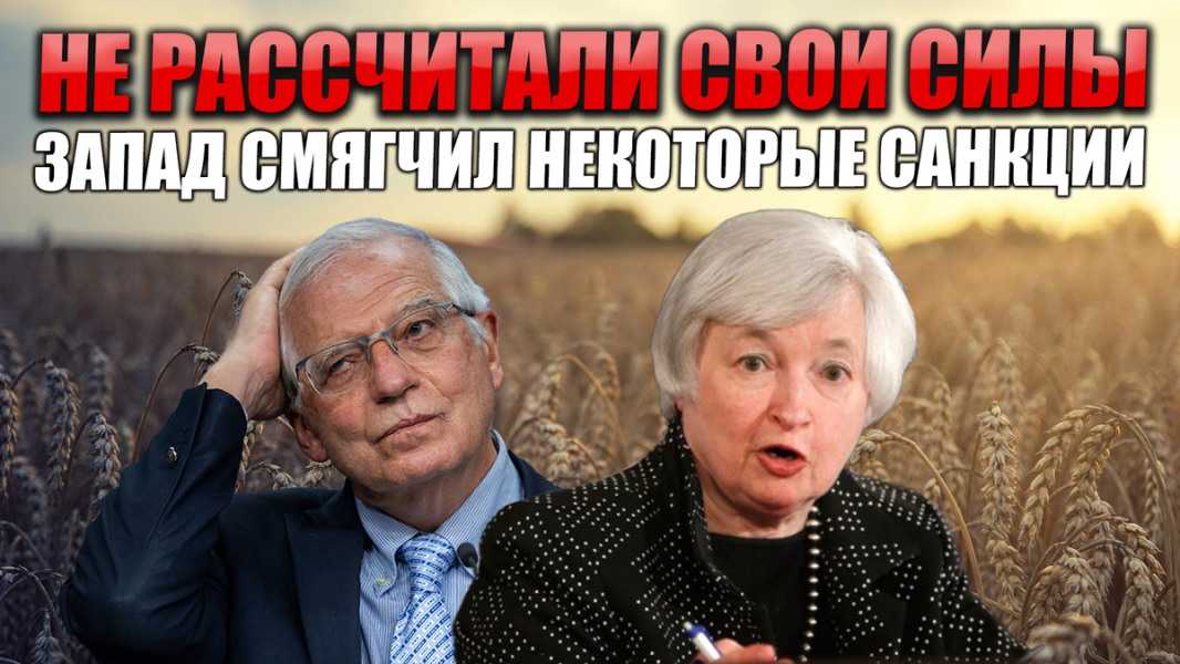 Не рассчитали силы. Запад начал отменять собственные санкции